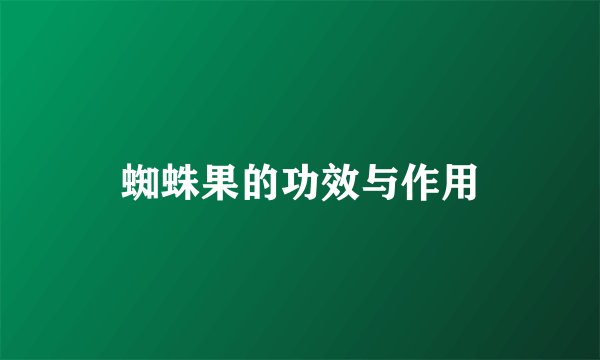 蜘蛛果的功效与作用