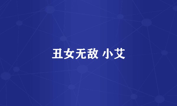 丑女无敌 小艾