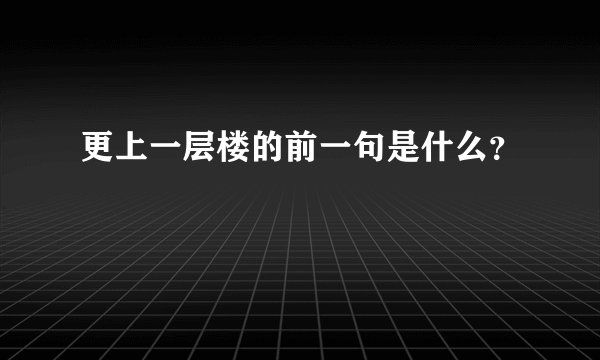 更上一层楼的前一句是什么？