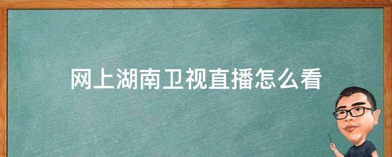 网上湖南卫视直播怎么看