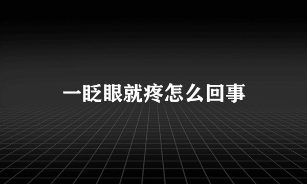 一眨眼就疼怎么回事