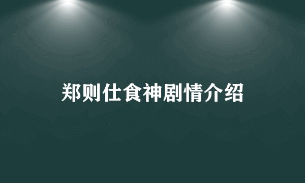 郑则仕食神剧情介绍