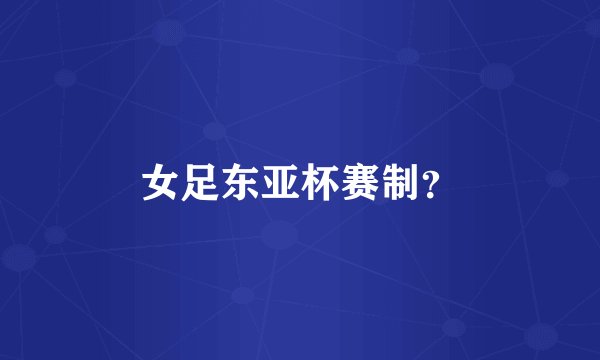 女足东亚杯赛制？