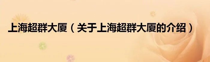 上海超群大厦（关于上海超群大厦的介绍）