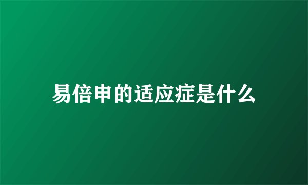 易倍申的适应症是什么