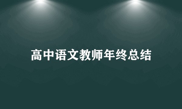 高中语文教师年终总结