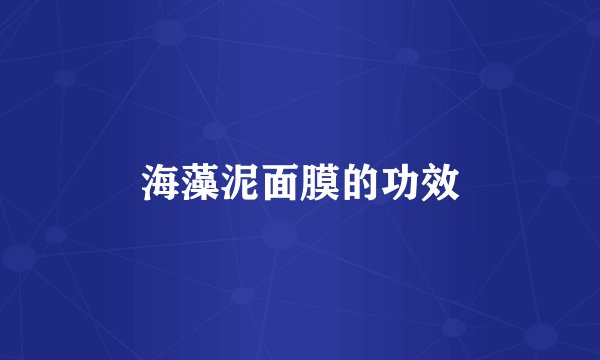 海藻泥面膜的功效
