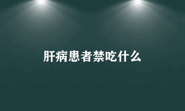 肝病患者禁吃什么