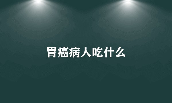 胃癌病人吃什么
