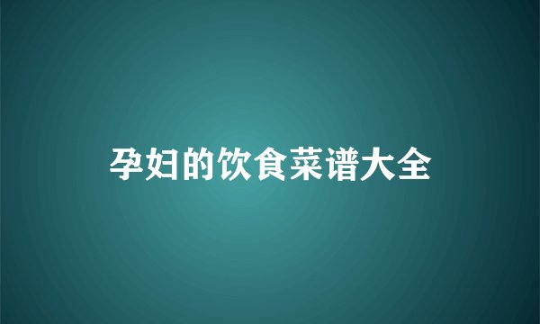 孕妇的饮食菜谱大全