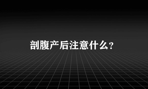 剖腹产后注意什么？