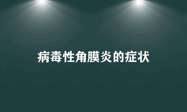 病毒性角膜炎的症状