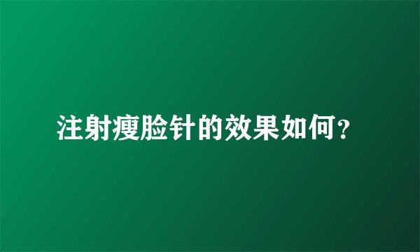 注射瘦脸针的效果如何？