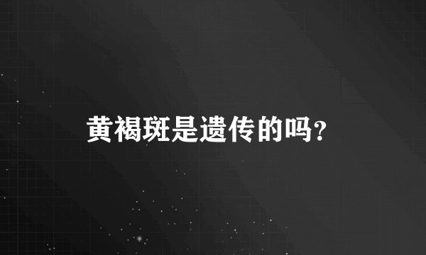 黄褐斑是遗传的吗?