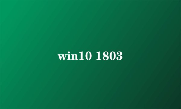 win10 1803
