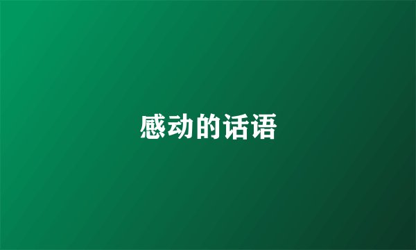 感动的话语