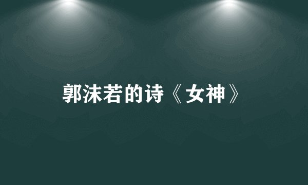 郭沫若的诗《女神》