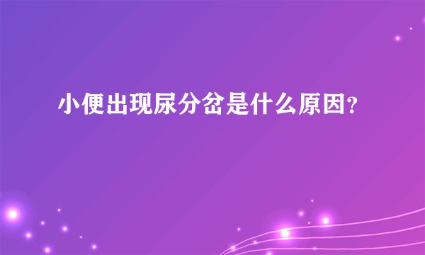 小便出现尿分岔是什么原因?