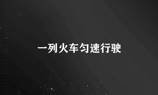 一列火车匀速行驶