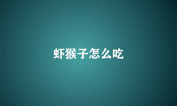 虾猴子怎么吃