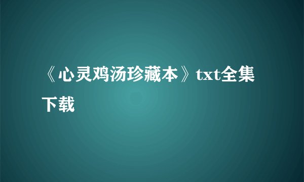 《心灵鸡汤珍藏本》txt全集下载