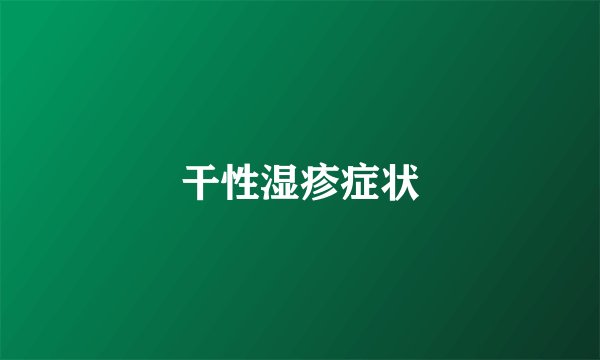 干性湿疹症状