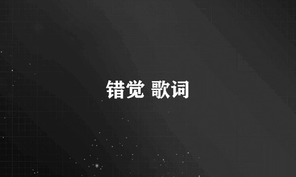 错觉 歌词