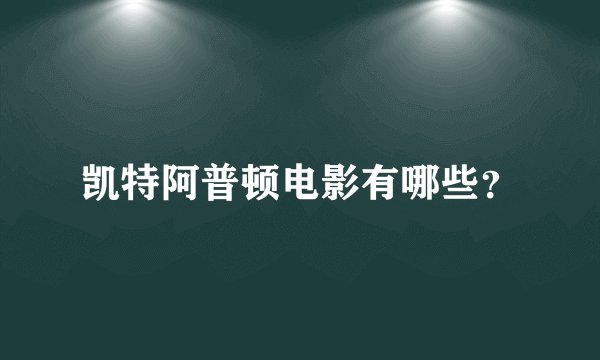 凯特阿普顿电影有哪些？