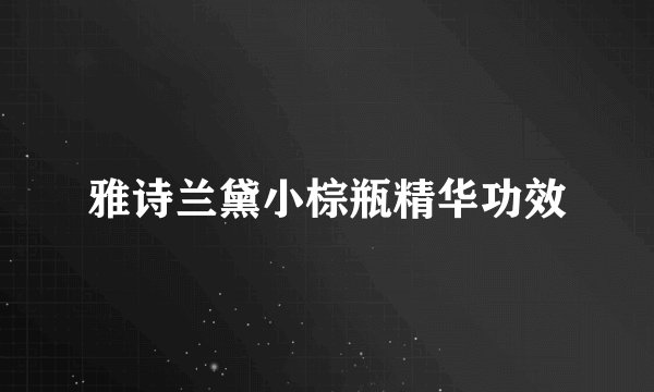 雅诗兰黛小棕瓶精华功效