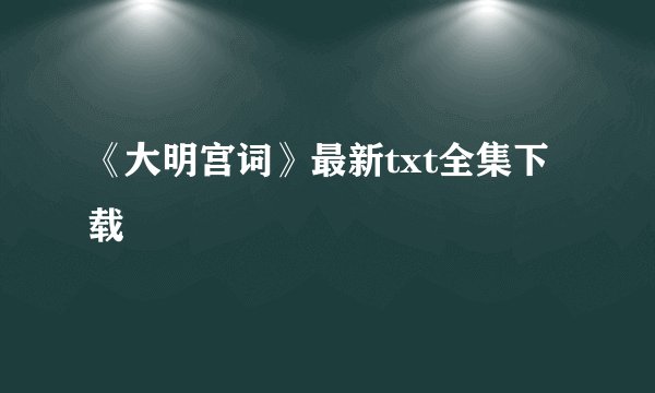 《大明宫词》最新txt全集下载