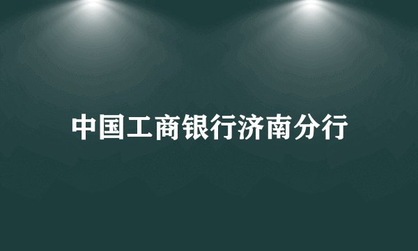 中国工商银行济南分行