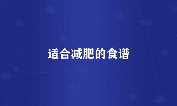 适合减肥的食谱