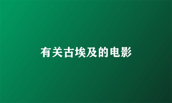 有关古埃及的电影