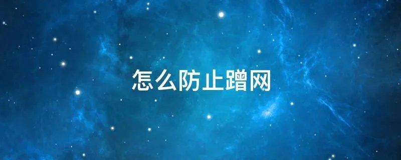 怎么防止蹭网