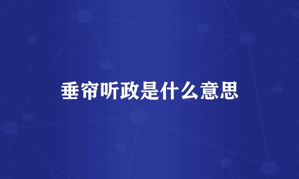 垂帘听政是什么意思