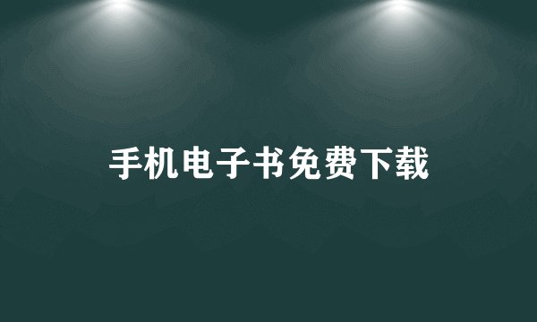 手机电子书免费下载