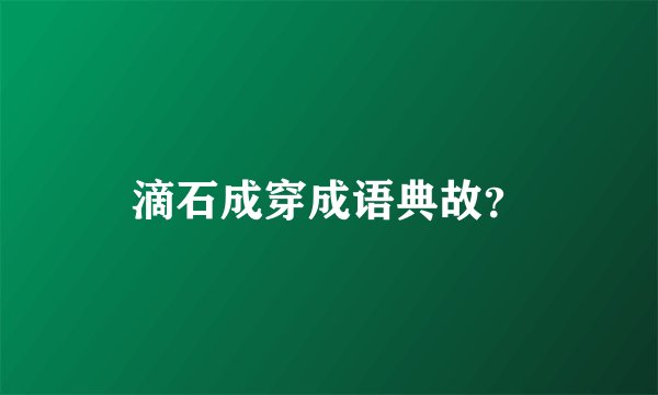 滴石成穿成语典故？