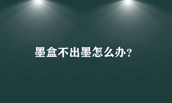 墨盒不出墨怎么办？