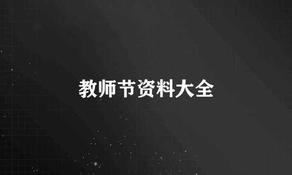 教师节资料大全