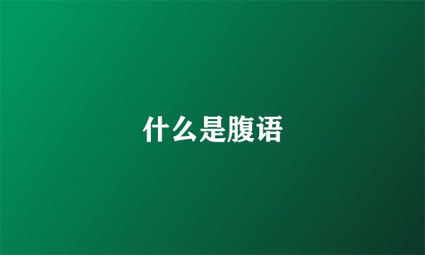 什么是腹语