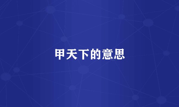 甲天下的意思