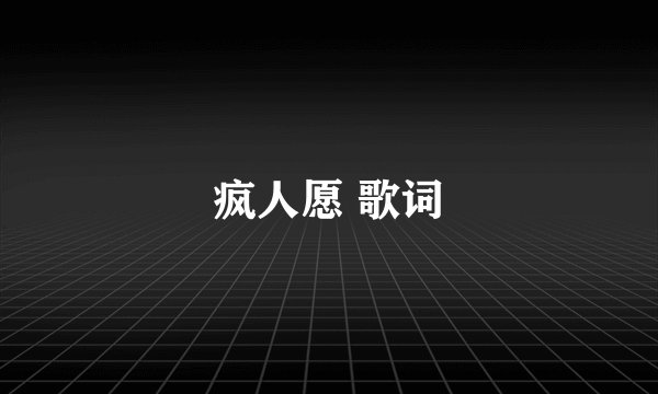 疯人愿 歌词