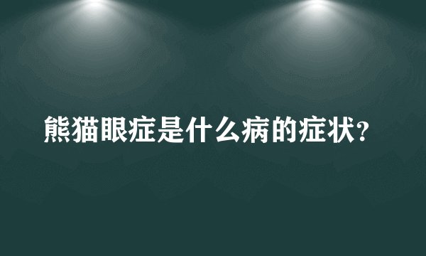 熊猫眼症是什么病的症状？