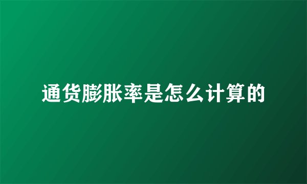 通货膨胀率是怎么计算的