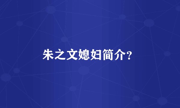 朱之文媳妇简介？