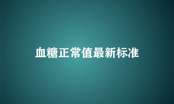 血糖正常值最新标准