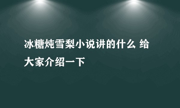 冰糖炖雪梨小说讲的什么 给大家介绍一下