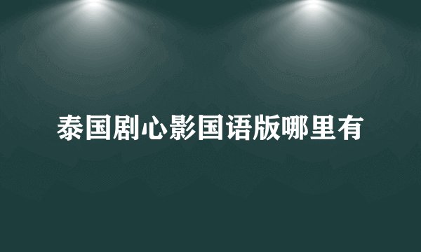 泰国剧心影国语版哪里有
