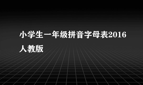 小学生一年级拼音字母表2016人教版