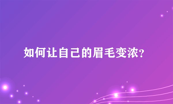 如何让自己的眉毛变浓？
